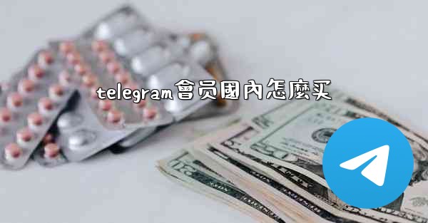 telegram會员國內怎麼买