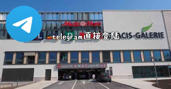 telegram直接登陆