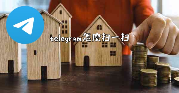 telegram怎麼扫一扫