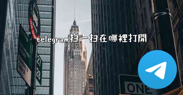 <b>telegram扫一扫在哪裡打開</b>