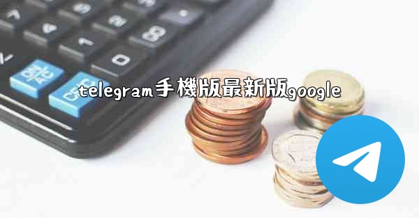 telegram手機版最新版google