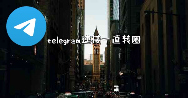 telegram連接一直转圈