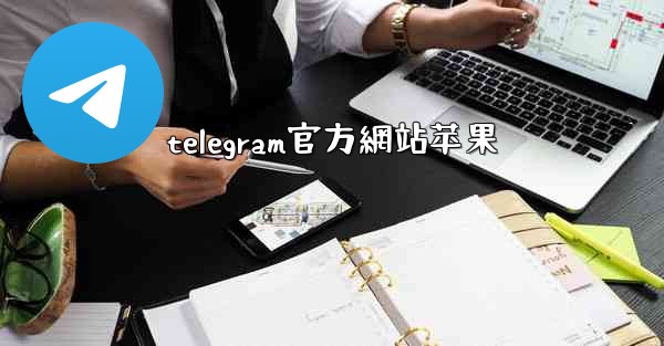 telegram官方網站苹果