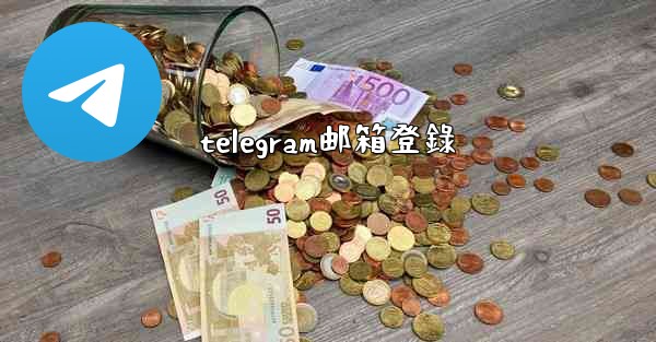 <b>telegram邮箱登錄</b>