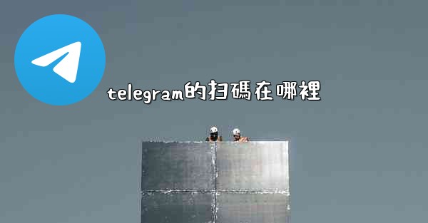 telegram的扫碼在哪裡