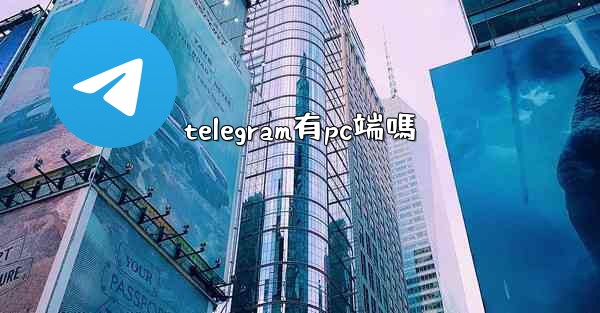 telegram有pc端嗎