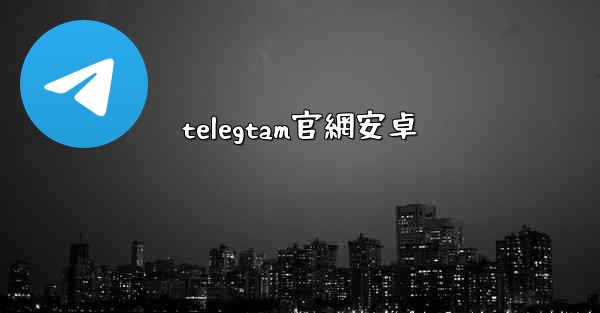 telegtam官網安卓