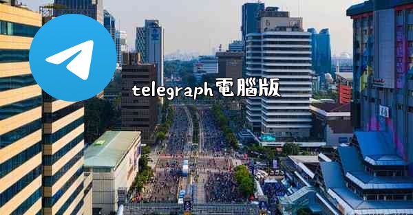 telegraph電腦版