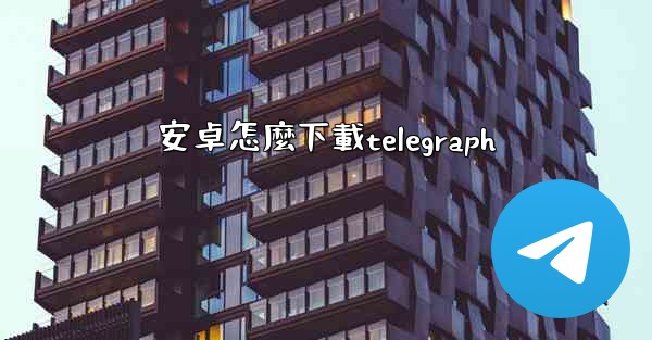 安卓怎麼下載telegraph
