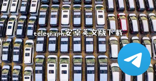 telegraph安卓英文版下載