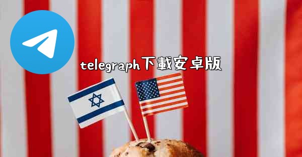 telegraph下載安卓版