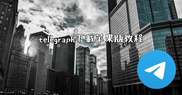 telegraph下載苹果版教程