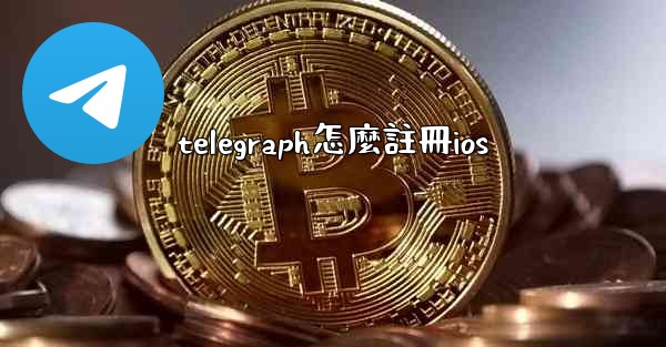 telegraph怎麼註冊ios