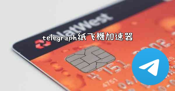 telegraph纸飞機加速器