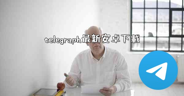 <b>telegraph最新安卓下載</b>