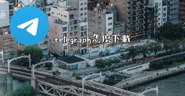 telegraph怎麼下載