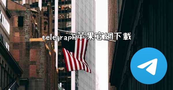 telegraph苹果官網下載