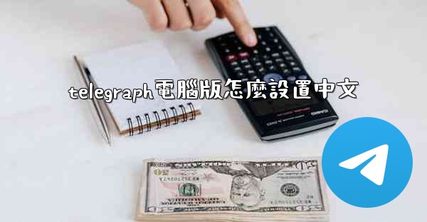 <b>telegraph電腦版怎麼設置中文</b>