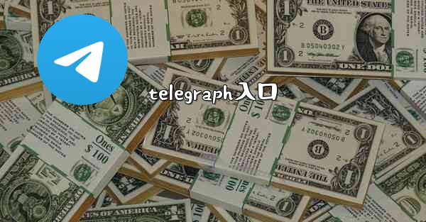 telegraph入口