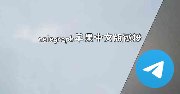 telegraph苹果中文版链接