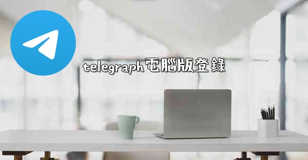 telegraph電腦版登錄