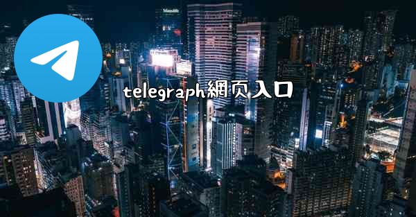 telegraph網页入口