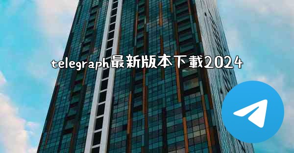 telegraph最新版本下載2024