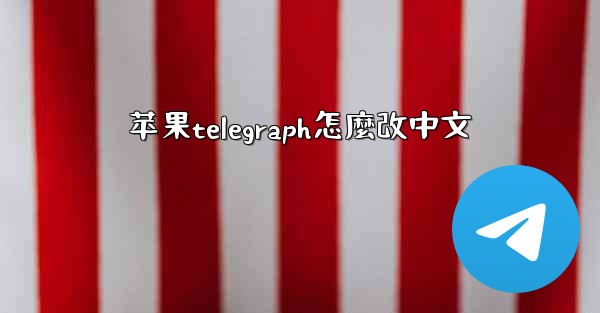 苹果telegraph怎麼改中文