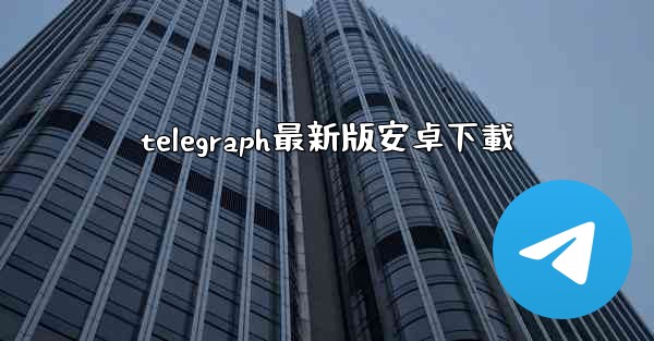 telegraph最新版安卓下載