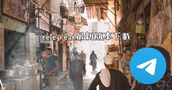 telegreat最新版本下載