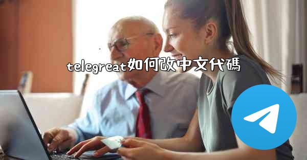 telegreat如何改中文代碼