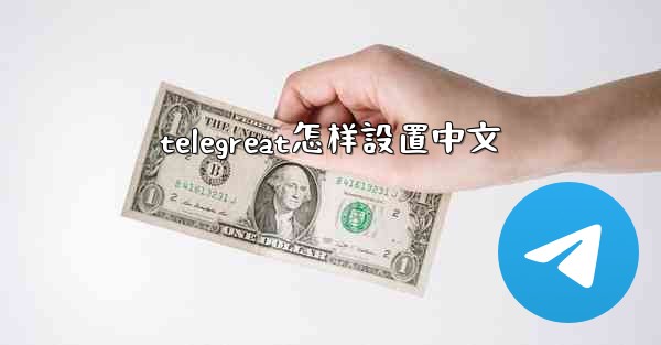 telegreat怎样設置中文