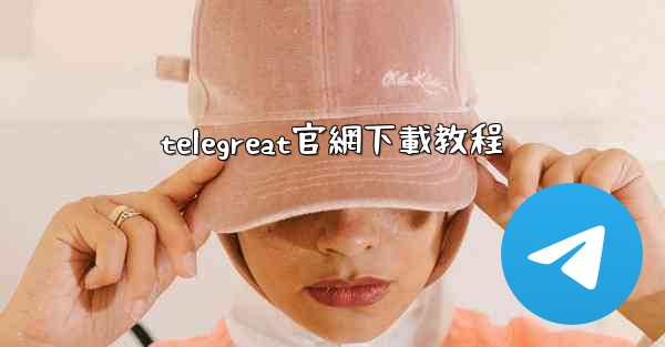 telegreat官網下載教程