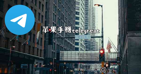 苹果手機telegreat