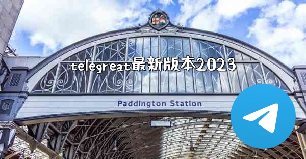 telegreat最新版本2023