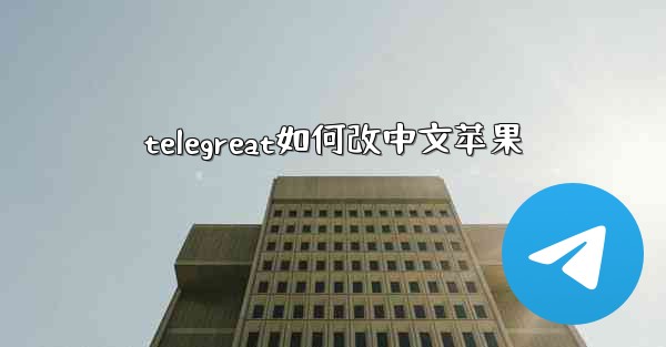 telegreat如何改中文苹果