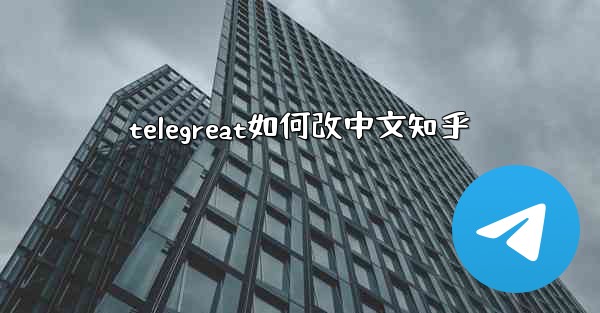 telegreat如何改中文知乎