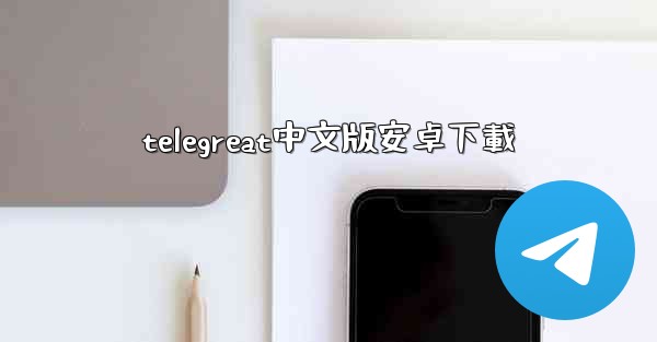 telegreat中文版安卓下載