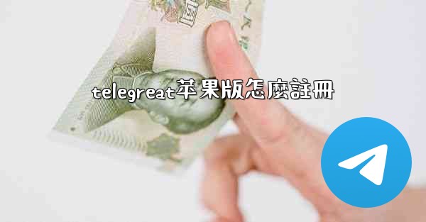 <b>telegreat苹果版怎麼註冊</b>