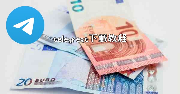 telegreat下載教程