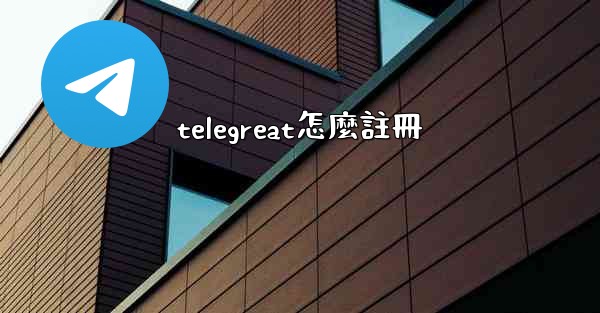telegreat怎麼註冊