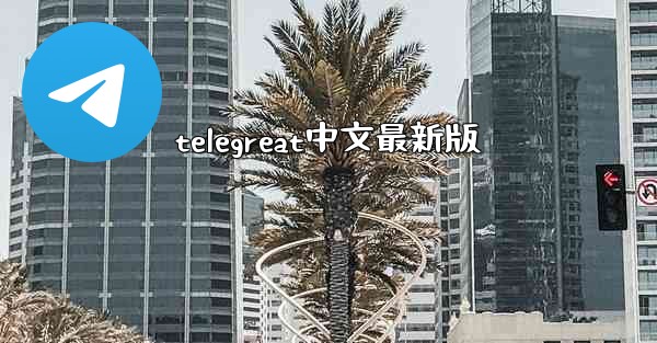 telegreat中文最新版