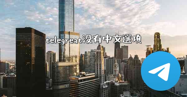<b>telegreat没有中文選項</b>