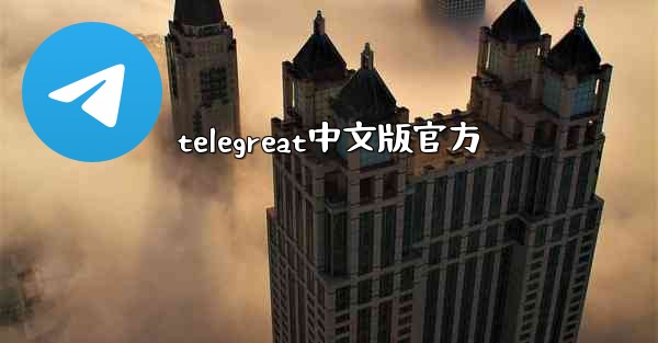 telegreat中文版官方