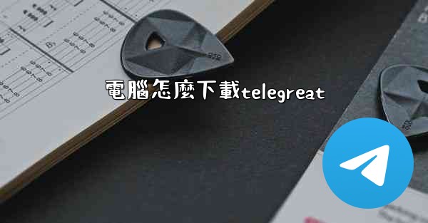 電腦怎麼下載telegreat