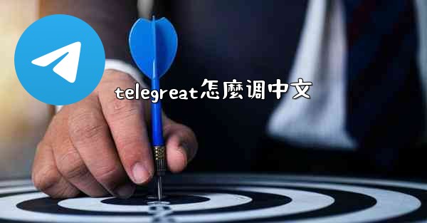 telegreat怎麼调中文