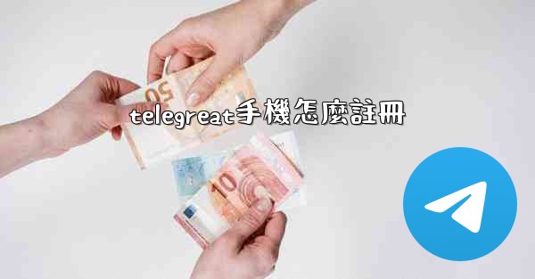 telegreat手機怎麼註冊