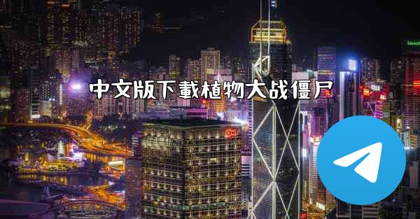 中文版下載植物大战僵尸