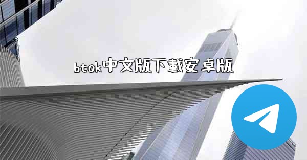 btok中文版下載安卓版