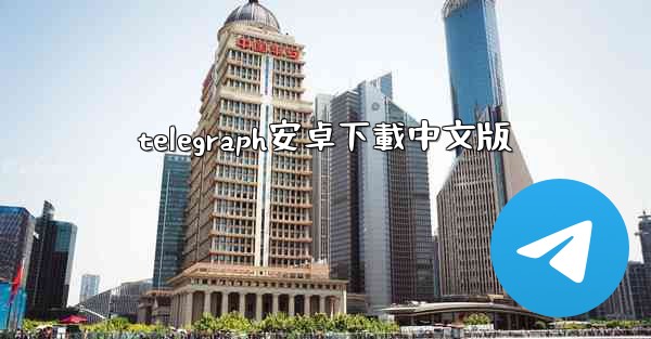 telegraph安卓下載中文版